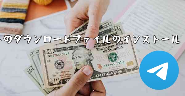 タブレットのダウンロードファイルのインストール