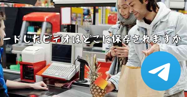 Apple タブレットからダウンロードしたビデオはどこに保存されますか