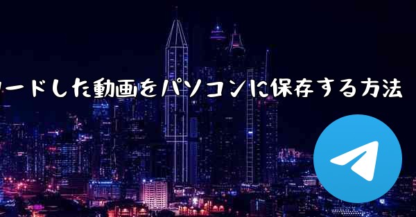 b局からダウンロードした動画をパソコンに保存する方法