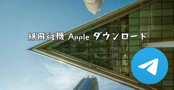紙飛行機 Apple ダウンロード