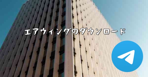 エアウィングのダウンロード