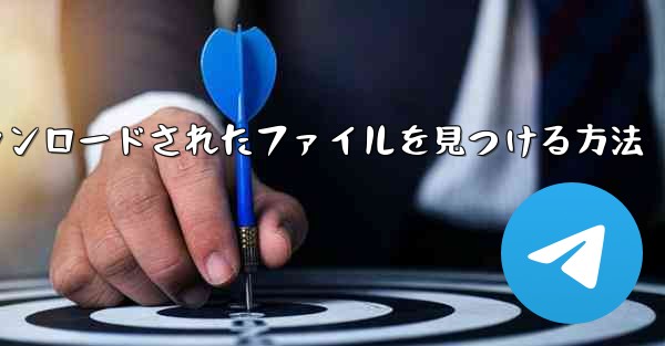 iPadでアプリによってダウンロードされたファイルを見つける方法