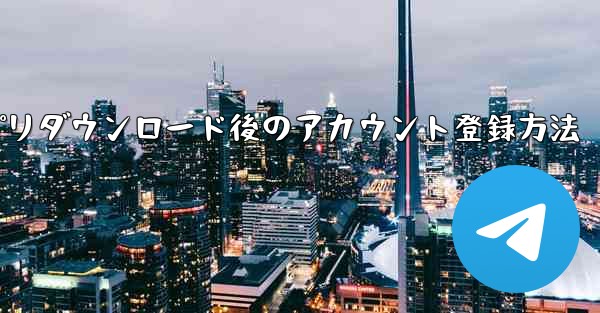 Zhifeiアプリダウンロード後のアカウント登録方法