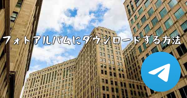 サイトbから動画をフォトアルバムにダウンロードする方法