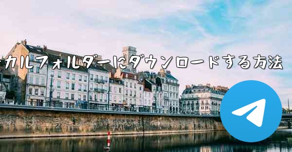 サイトbの動画をローカルフォルダーにダウンロードする方法