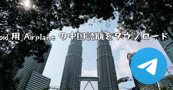 Android 用 Airplane の中国語版をダウンロード