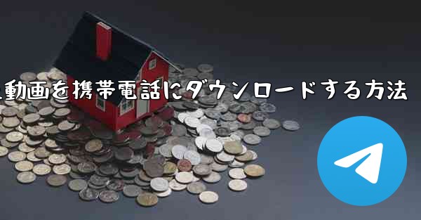 bステーションからダウンロードした動画を携帯電話にダウンロードする方法