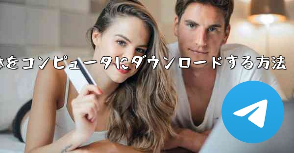 ステーション B からビデオ全体をコンピュータにダウンロードする方法