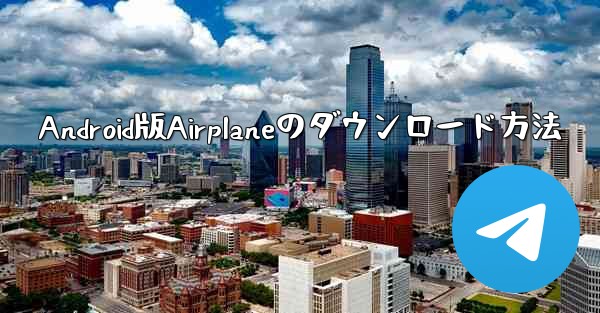 Android版Airplaneのダウンロード方法