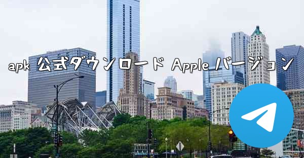apk 公式ダウンロード Apple バージョン