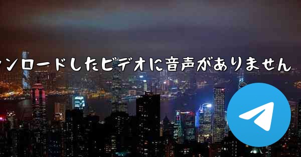 Huawei タブレットからダウンロードしたビデオに音声がありません