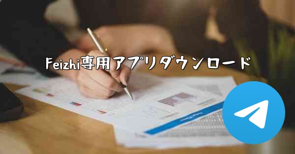 Feizhi専用アプリダウンロード