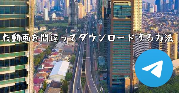 b局からダウンロードした動画を間違ってダウンロードする方法