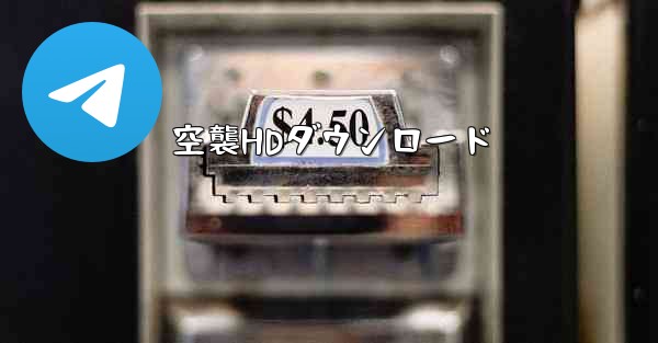 空襲HDダウンロード