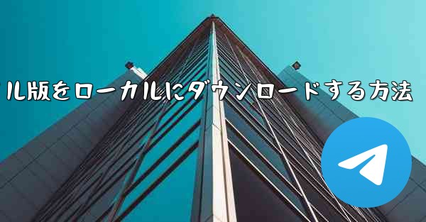 CCTV のモバイル版をローカルにダウンロードする方法