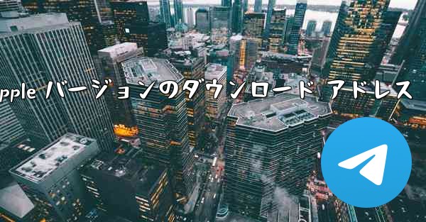 飛行機の Apple バージョンのダウンロード アドレス