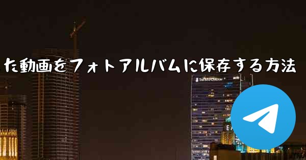 サイトbからダウンロードした動画をフォトアルバムに保存する方法