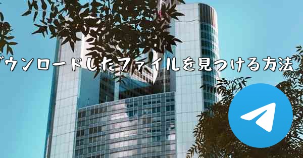 iPadにダウンロードしたファイルを見つける方法