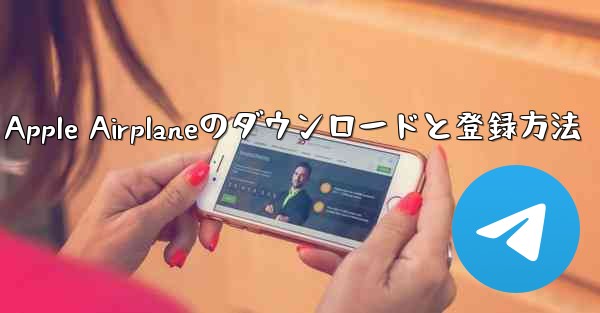 Apple Airplaneのダウンロードと登録方法