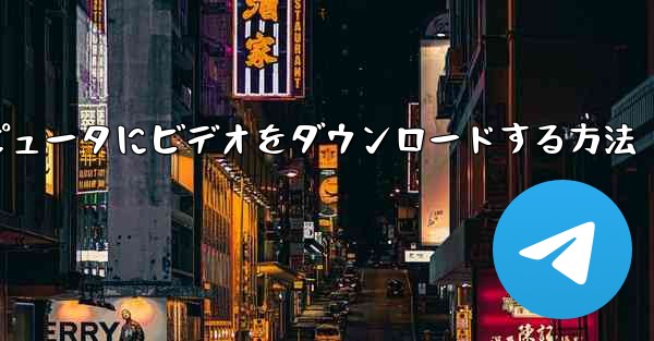 ステーション b のローカル コンピュータにビデオをダウンロードする方法
