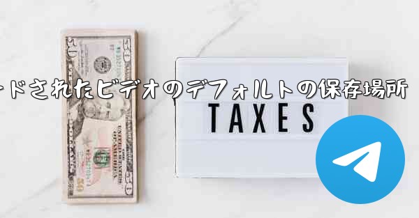 ステーション b からダウンロードされたビデオのデフォルトの保存場所