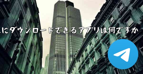動画をローカルにダウンロードできるアプリは何ですか