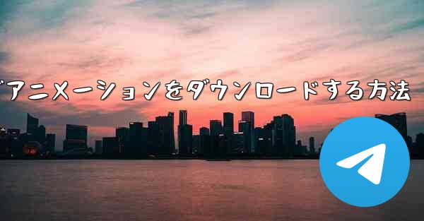 bilibiliコンピューターでアニメーションをダウンロードする方法