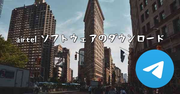 airtel ソフトウェアのダウンロード