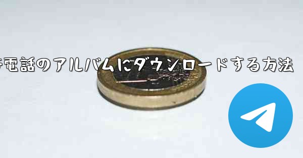 サイトBの動画を携帯電話のアルバムにダウンロードする方法