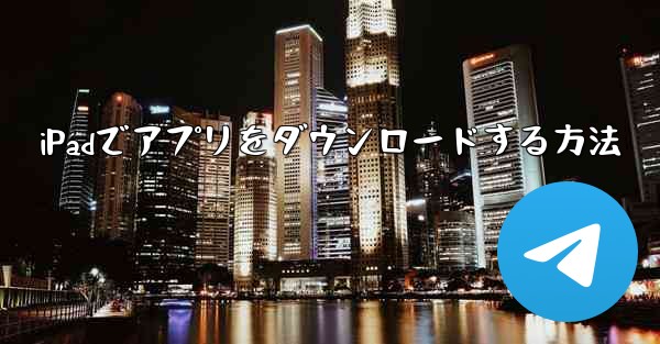 iPadでアプリをダウンロードする方法