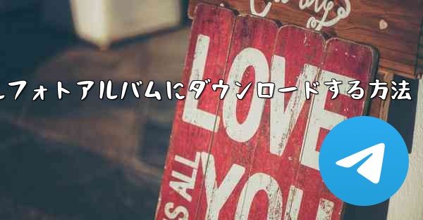 ビデオをモバイルフォトアルバムにダウンロードする方法