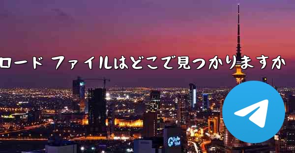 携帯電話に CCTV ビデオのダウンロード ファイルはどこで見つかりますか