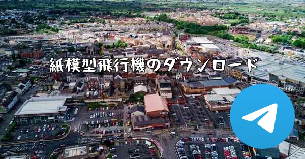紙模型飛行機のダウンロード
