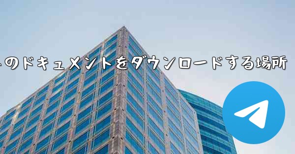 タブレットのドキュメントをダウンロードする場所