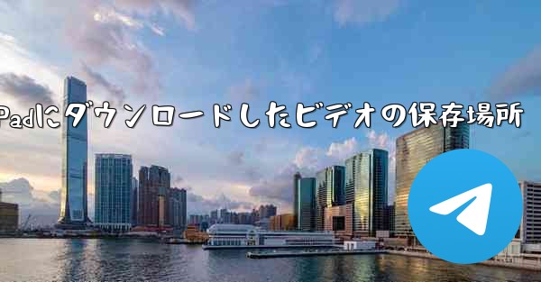 iPadにダウンロードしたビデオの保存場所