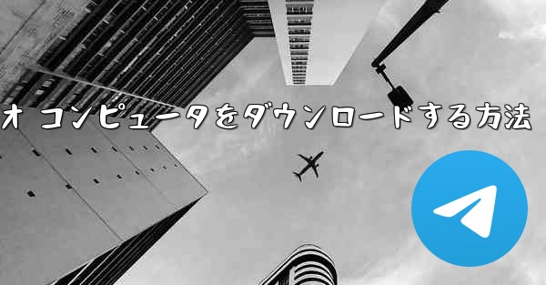 ステーション b でビデオ コンピュータをダウンロードする方法
