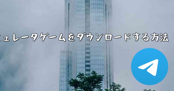 iPhoneに飛行機シミュレータゲームをダウンロードする方法