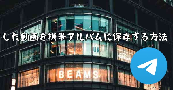 bステーションからダウンロードした動画を携帯アルバムに保存する方法