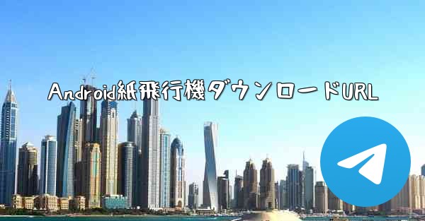 Android紙飛行機ダウンロードURL