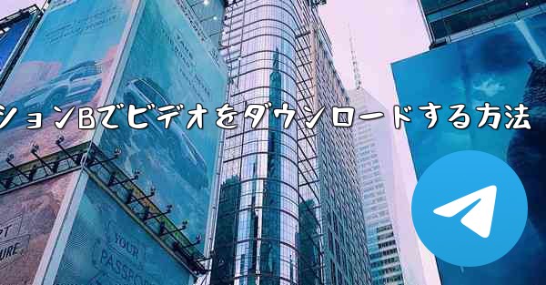 コンピュータステーションBでビデオをダウンロードする方法