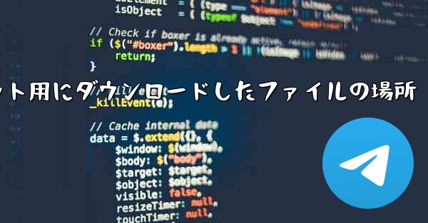 タブレット用にダウンロードしたファイルの場所