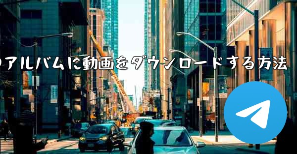 サイトbから携帯電話のアルバムに動画をダウンロードする方法