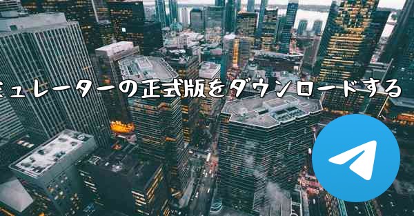 飛行機シミュレーターの正式版をダウンロードする