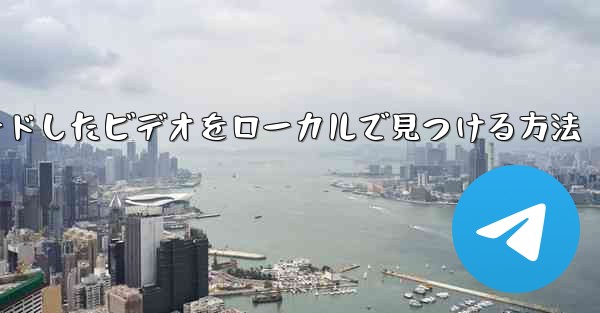 サイト b からダウンロードしたビデオをローカルで見つける方法