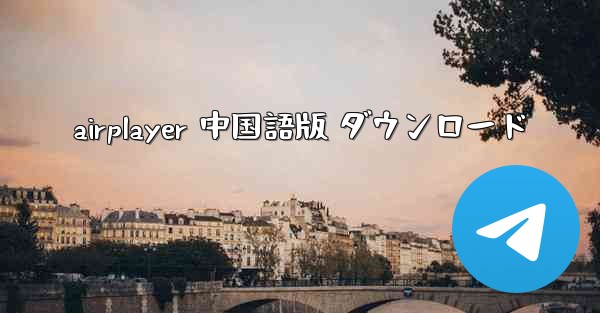 airplayer 中国語版 ダウンロード