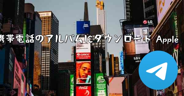 サイト b のビデオを携帯電話のアルバムにダウンロード Apple