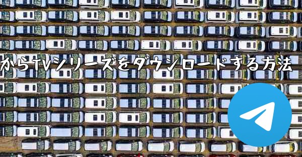 Bilibiliコンピュータ版からTVシリーズをダウンロードする方法