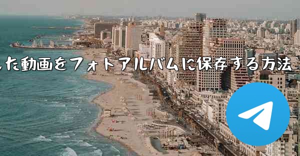 タブレットにダウンロードした動画をフォトアルバムに保存する方法