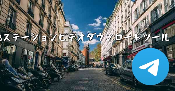 Bステーションビデオダウンロードツール