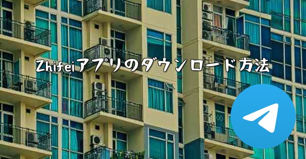 Zhifeiアプリのダウンロード方法